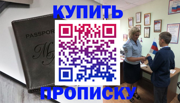 прописка гарантия в Анадыре
